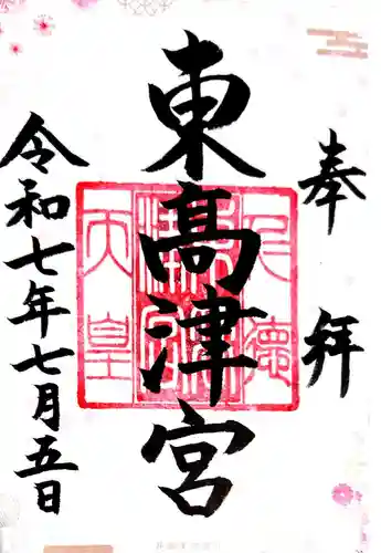 東高津宮(大阪府)