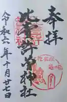 比賣許曾神社の御朱印