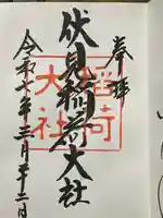 伏見稲荷大社の御朱印