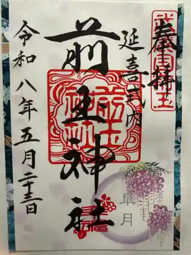 前玉神社の御朱印