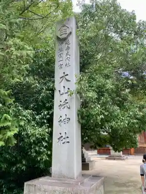 大山祇神社(愛媛県)