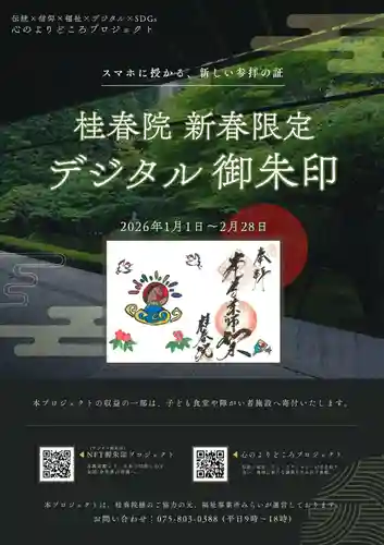 桂春院(京都府)