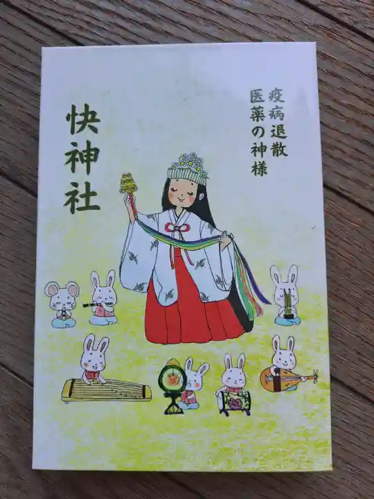 快神社(徳島県)