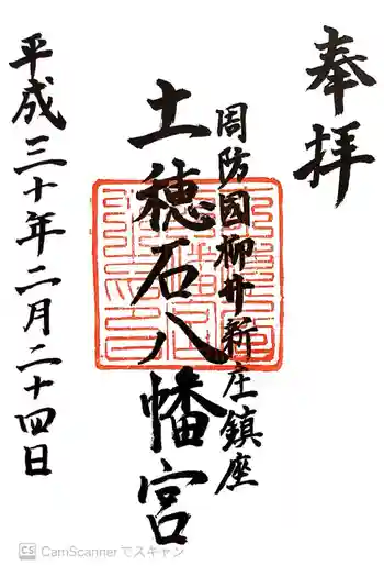 土穂石八幡宮の御朱印 2018年02月