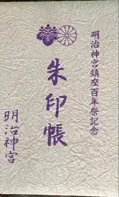 明治神宮の御朱印帳