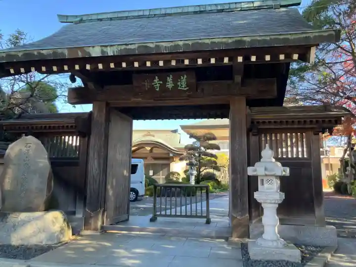 蓮華寺(東京都)