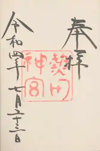 熱田神宮の御朱印