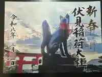 伏見稲荷大社の御朱印