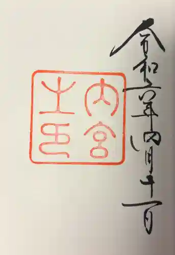 伊勢神宮内宮（皇大神宮）の{uncategorized: "未分類", other: "その他", undefined: "問題あり", building: "その他建物", grave: "お墓", sacred_gate: "鳥居", guardian: "狛犬", statue: "像", buddha: "仏像", history: "歴史", nature: "自然", garden: "庭園", animal: "動物", pagoda: "塔", temizu: "手水舎", mountain_gate: "山門・神門", sanctuary: "本殿・本堂", subordinate: "末社・摂社", art: "芸術", scenery: "景色", jizo: "地蔵", ema: "絵馬", goshuin: "御朱印", omikuji: "おみくじ", items: "授与品その他", amulet: "お守り", goshuincho: "御朱印帳", eats: "食事", festival: "お祭り", votive_dance: "神楽", shichigosan: "七五三参", wedding: "結婚式", experience: "体験その他", initially: "初詣", around: "周辺", anti_infection: "感染症対策"}