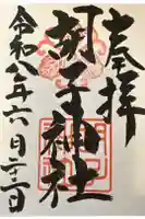 胡子神社の御朱印