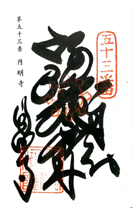 圓明寺（円明寺）の御朱印