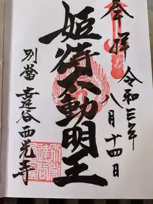 姫待不動明王の御朱印