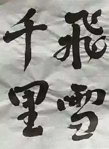 西方山極楽寺(岐阜県)(2023年01月17日(火) 20時45分26秒投稿)