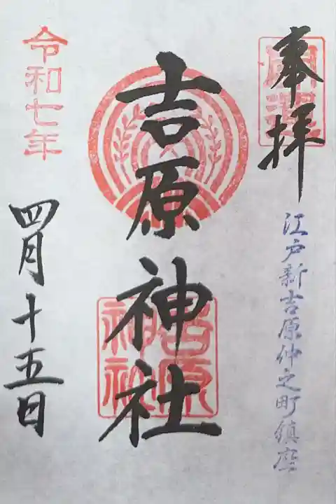 吉原神社(東京都)