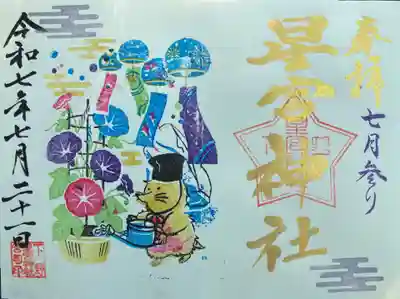 下野 星宮神社(栃木県)