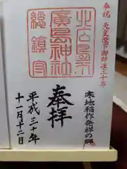 北広島市総鎮守　廣島神社の御朱印