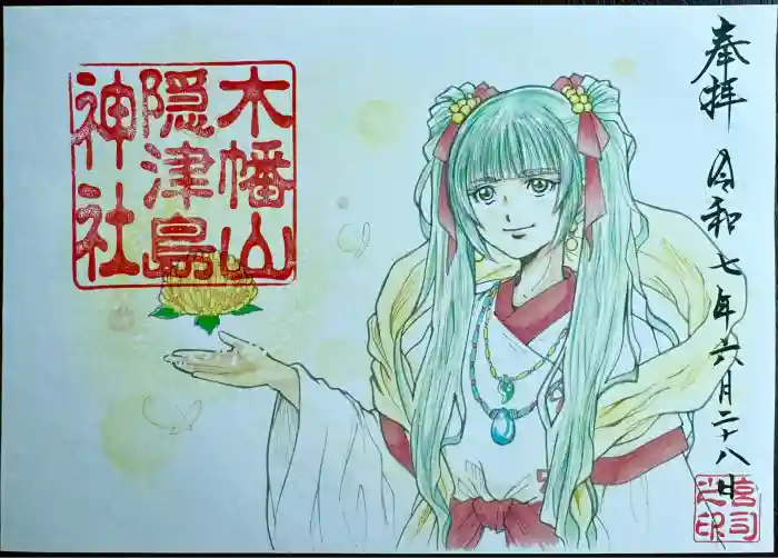 木幡山隠津島神社(二本松市)の御朱印