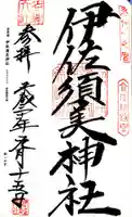 伊佐須美神社の御朱印