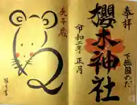 櫻木神社の御朱印