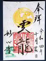 妙心寺(妙心禅寺)の御朱印