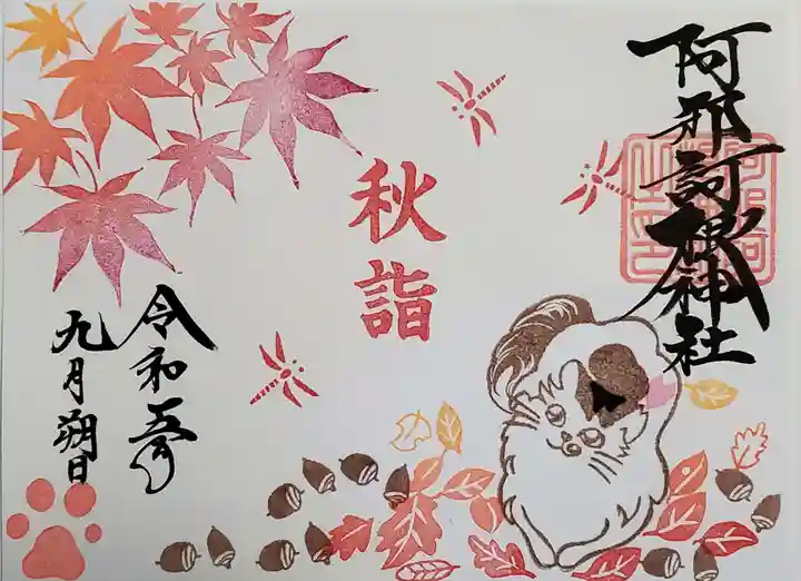 阿邪訶根神社の御朱印