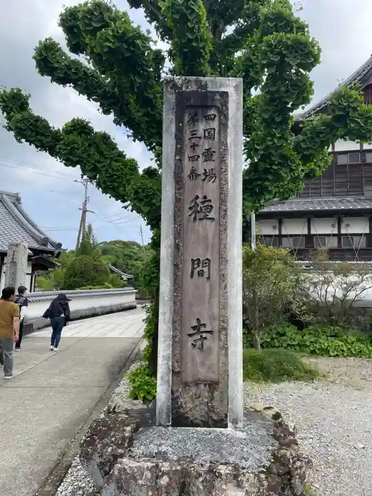 種間寺(高知県)