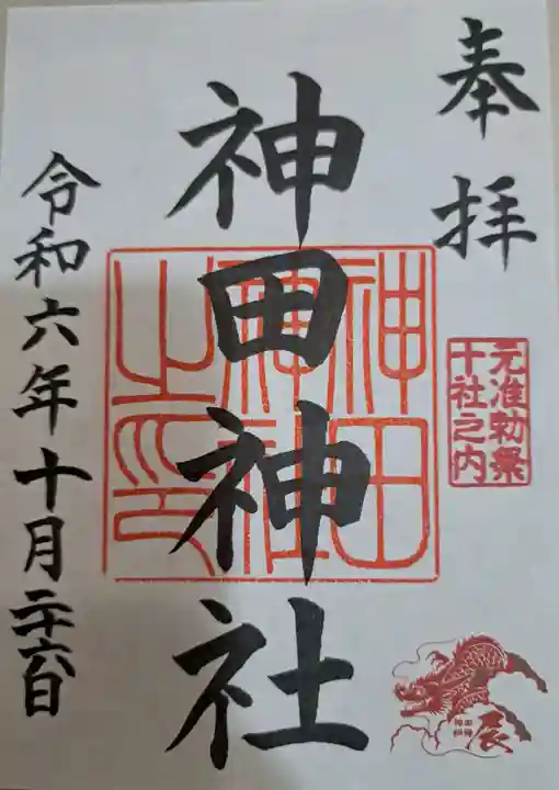 神田神社(神田明神)の御朱印