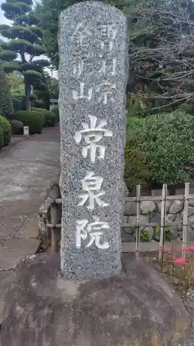 常泉院(神奈川県)