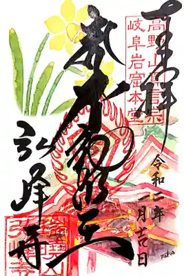 1月限定(水仙)の書置き御朱印。