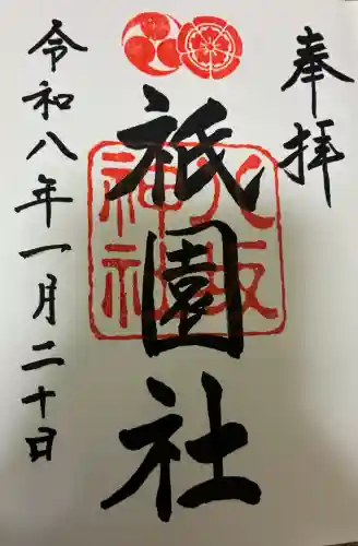 八坂神社(祇園さん)の御朱印