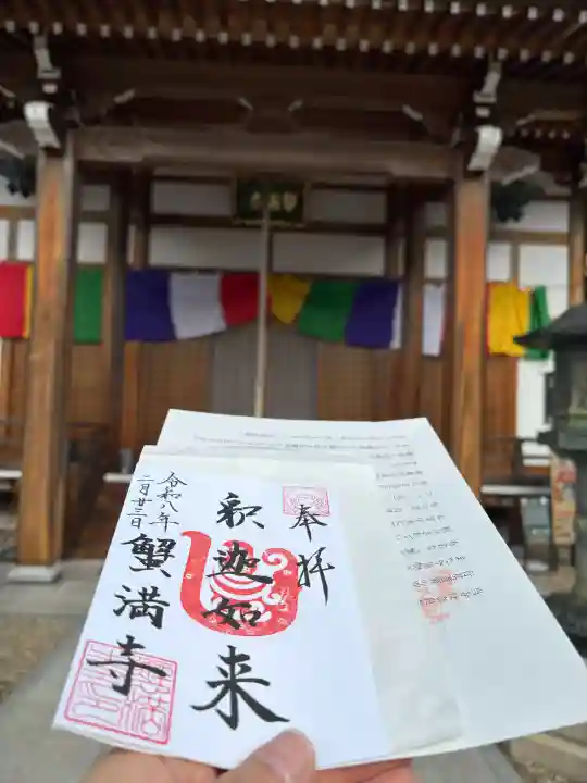 蟹満寺の御朱印