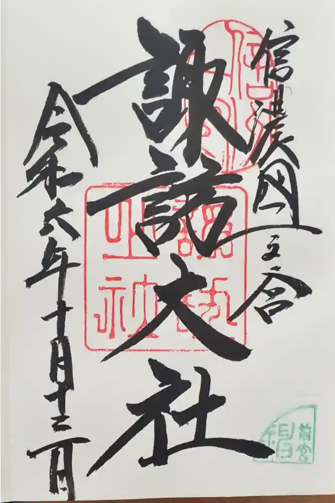 諏訪大社上社前宮の御朱印
