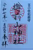 樽前山神社の御朱印