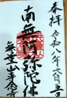 専念寺の御朱印