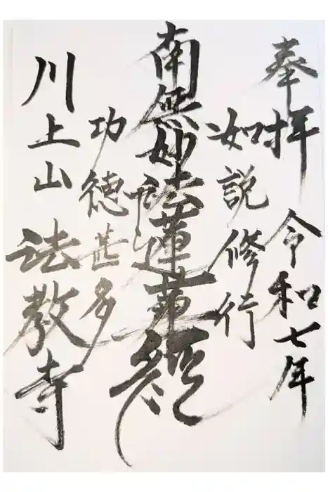 法教寺の御朱印