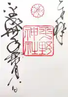 平野神社の御朱印