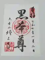 増上寺の御朱印