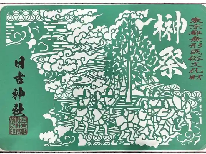 日吉神社の御朱印