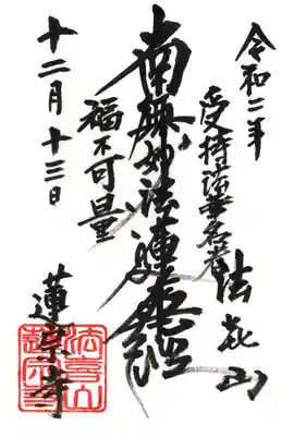 蓮宗寺の御朱印