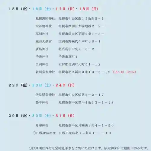 札幌諏訪神社の体験その他