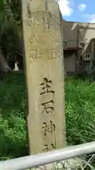 主石神社の建物その他