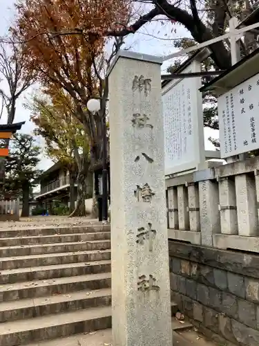 旗岡八幡神社(東京都)