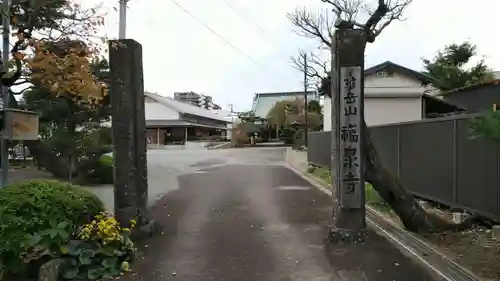 福泉寺の山門