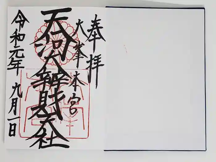 天河大辨財天社の御朱印