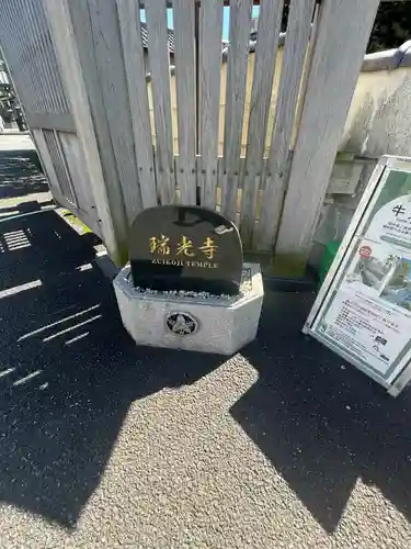 瑞光寺(東京都)