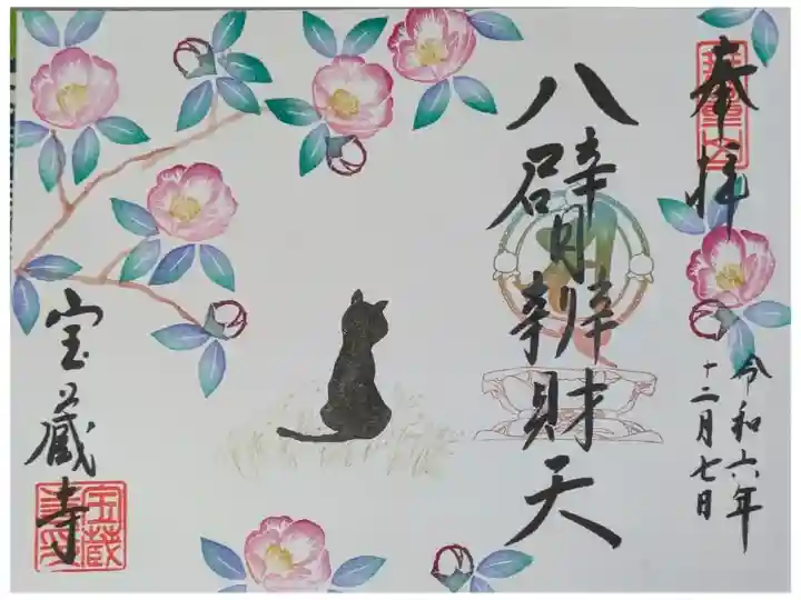 令和6年12月八臂辨財天縁日御朱印