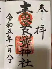 素盞烏尊神社の御朱印