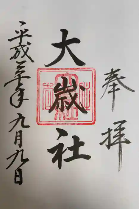 大歳社(住吉大社末社)の御朱印