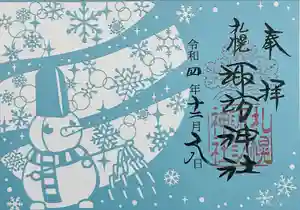 札幌諏訪神社の御朱印