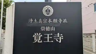 覚王寺のその他建物